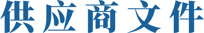 供应商文件
