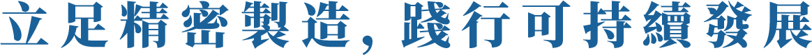 ​立足精密製造，踐行可持續發展