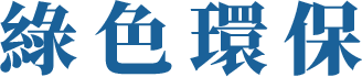 綠色環保
