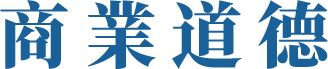 商業道德