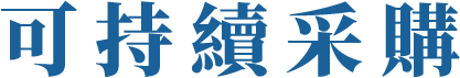 可持續采購